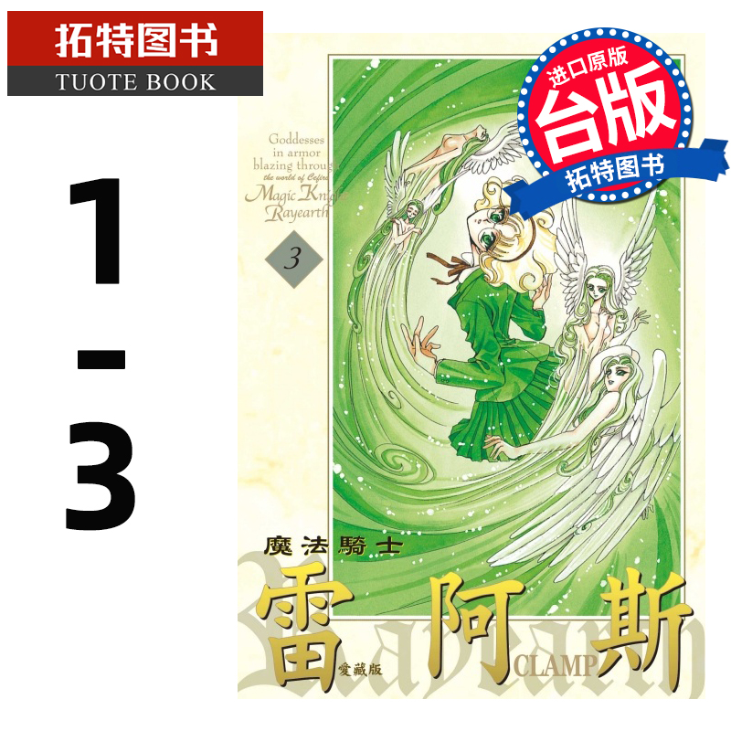 [正版] 漫画书 魔法骑士雷阿斯 爱藏版 1-3 完 CLAMP 东立 进口原版书 拓特原版高清大图