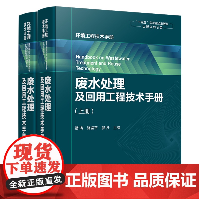 废水处理及回用工程技术手册 各种废水处理与回用单元技术 环保工作者案头工具书 废水污染控制技术手册 废水处理工程技术手册高清大图
