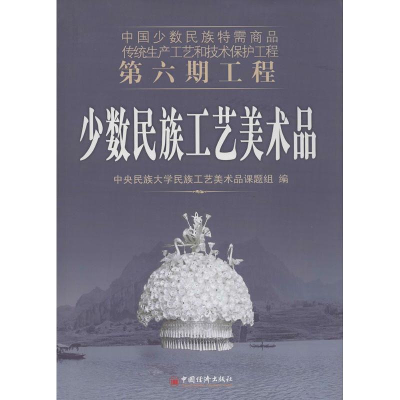 正版新书】少数民族工艺美术品中央民族大学民族工艺美术品课题组