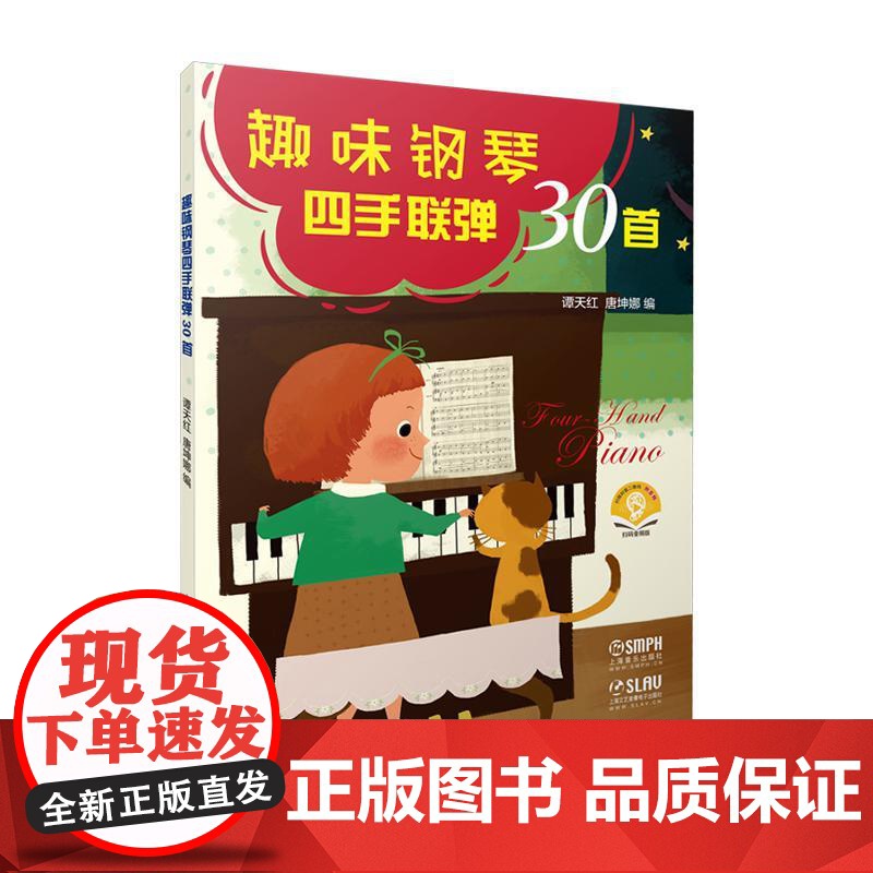 趣味钢琴四手联弹30首 上海音乐出版社高清大图
