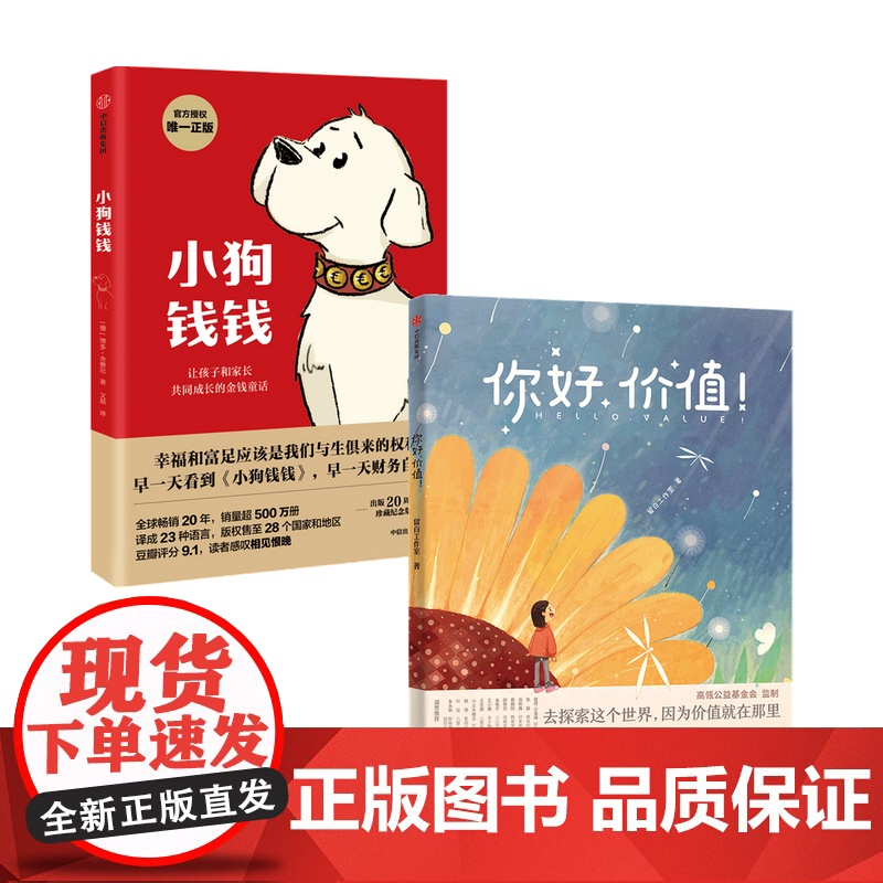 你好价值+小狗钱钱 套装2册 留白工作室等儿童财商启蒙献给每个孩子的价值 启蒙读本家庭教育价值认知文化典 情商智慧培育