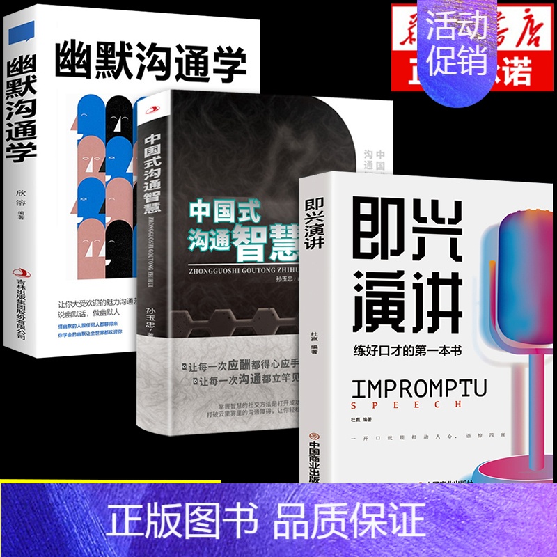 【正版】全3册即兴演讲中国式沟通智慧幽默沟通学提高情商口才训练人际交往说话艺术职场聊天技巧沟通语言精准表达类书籍樊登