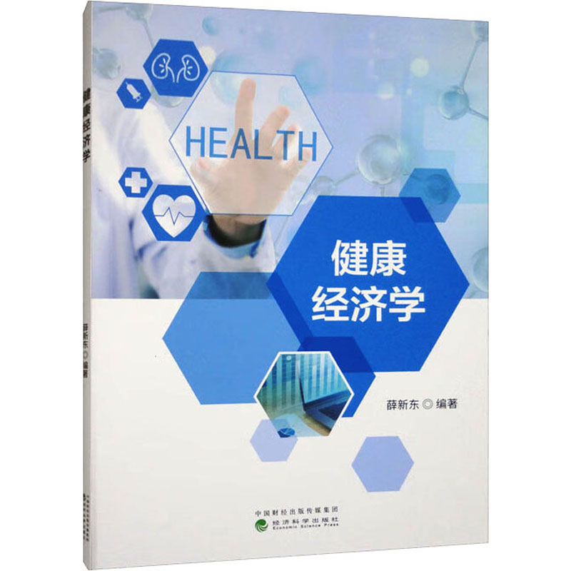 [M]健康经济学 薛新东 编 -9787521846973高清大图