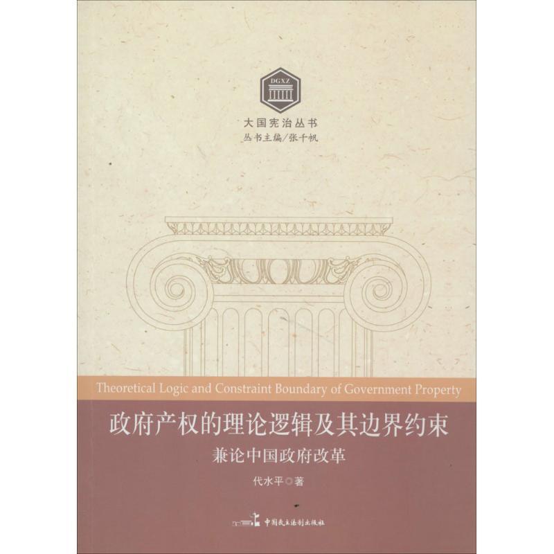 正版新书]政府产的理论逻辑及其边界约束:兼论中国政府改革代水高清大图
