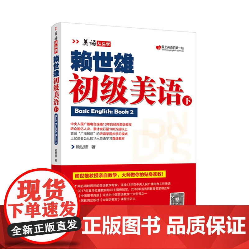 正版 美语从头学赖世雄初级美语下 扫码音频 9787553516202高清大图