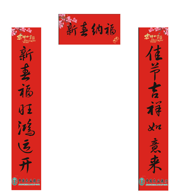 百利文(Bailiwen) 180CM 春联定做（农行定制版）2000幅起定 单副价格