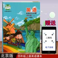 新版 北京版 小学英语 四4年级上册 北京课改版 课本教材教科书 北京出版社 小学4年级上册英语 英语四年级上册