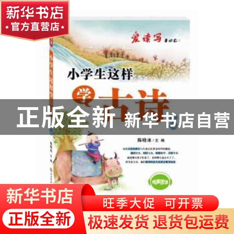 正版 小学生这样学古诗:下册 陈晓冰主编 陕西师范大学出版总社 9高清大图