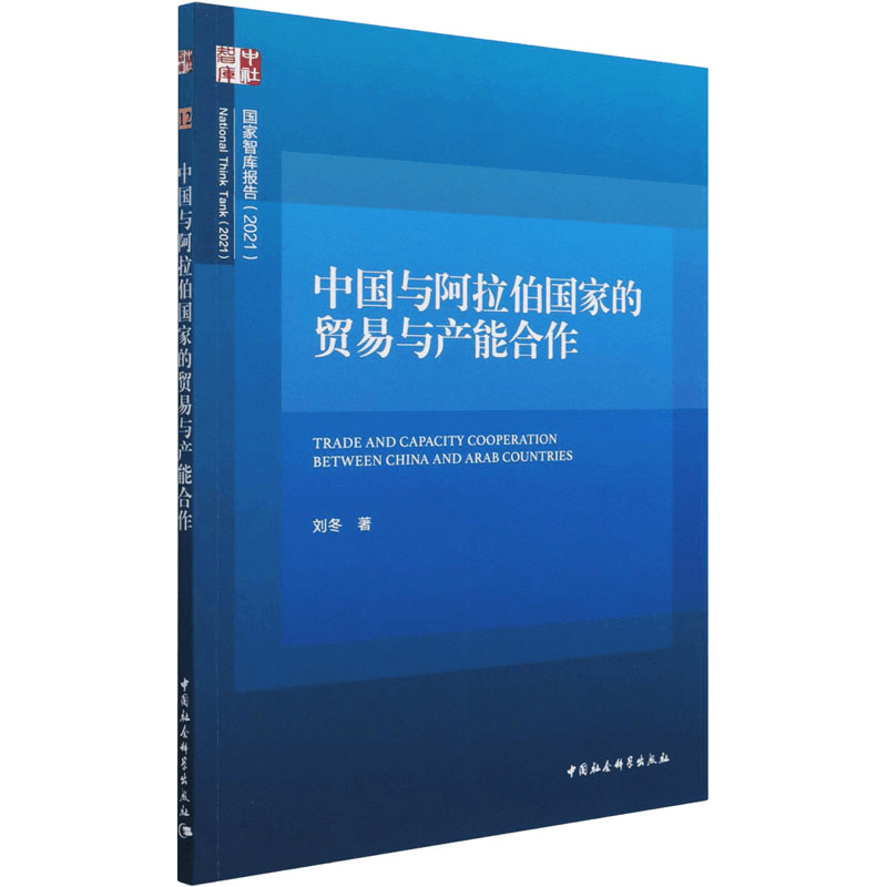醉染图书中国与阿拉伯贸易与产能合作9787520384322图片