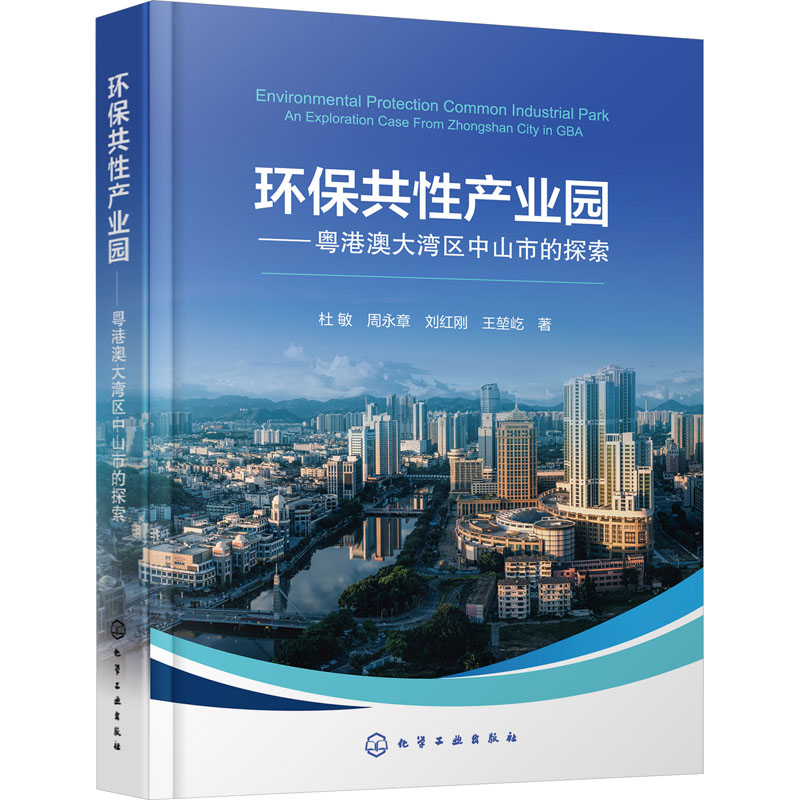 [M]环保共性产业园——粤港澳大湾区中山市的探索-9787122426666高清大图