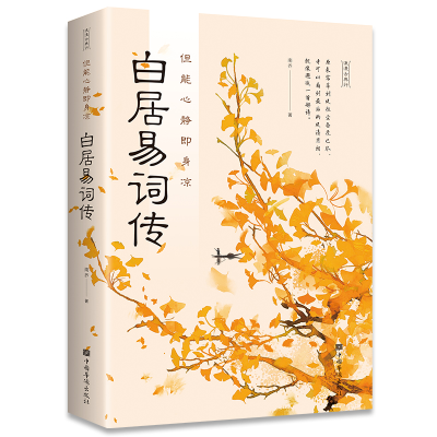 正版新书]但能心静即身凉 : 白居易诗传无9787511383402