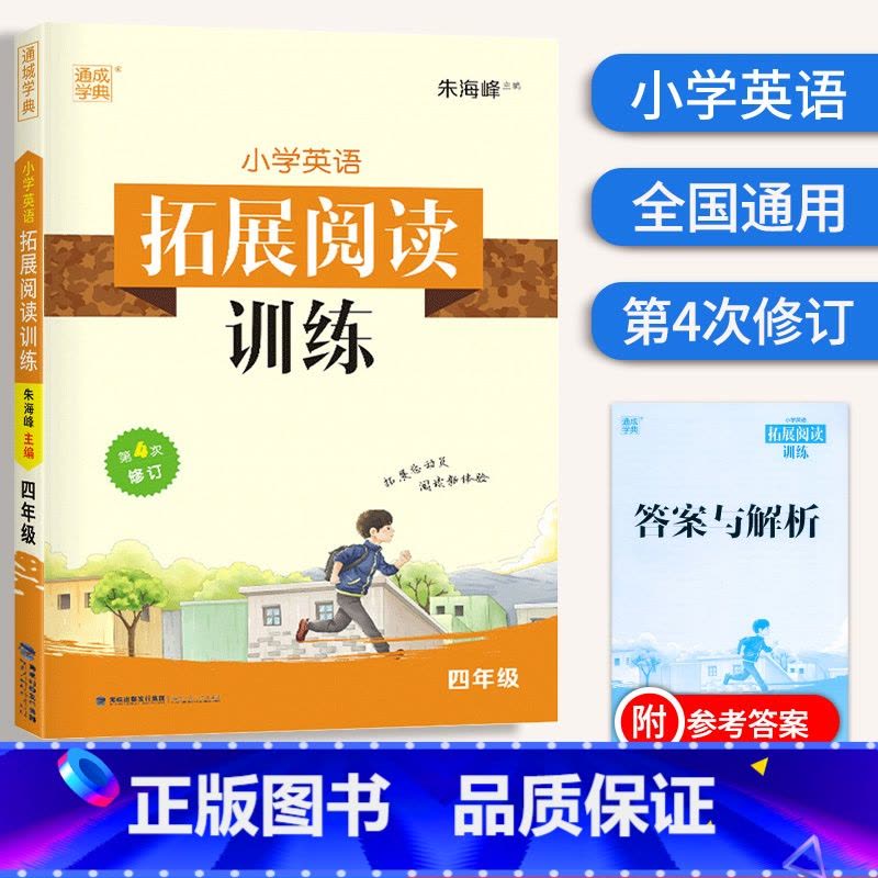 [正版]2023 通城学典小学英语拓展阅读训练 四年级上下册通用第4次修订扫码音频 小学4年级英语阅读理解训练词汇积累图片