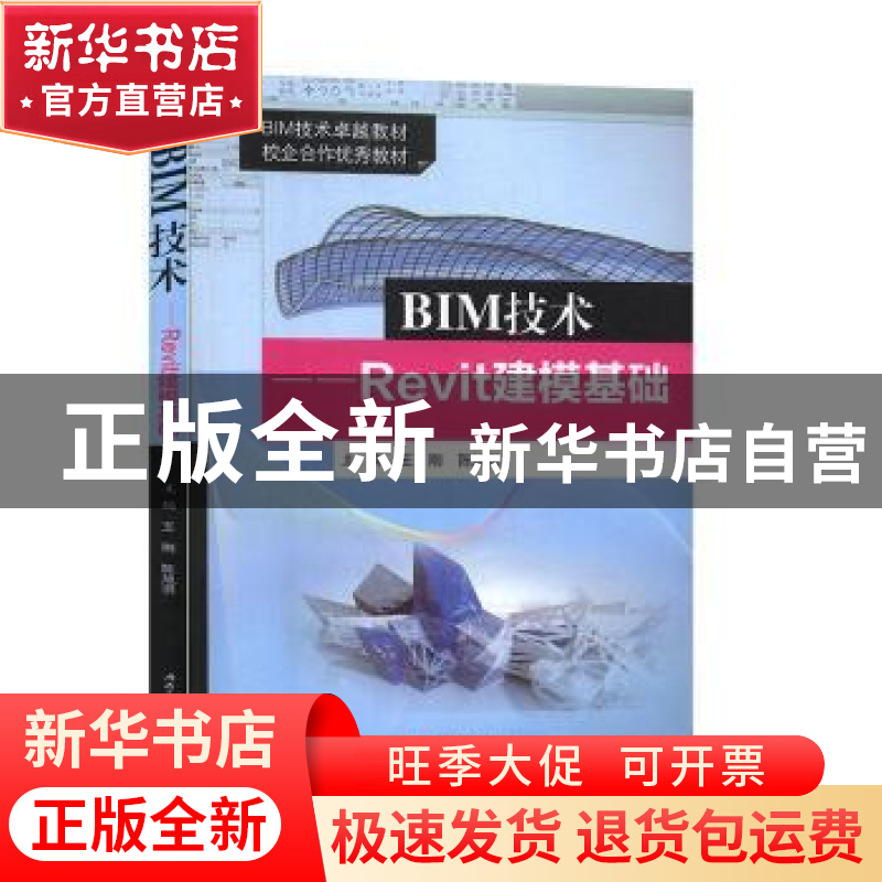 正版 BIM技术——Revit建模基础 王刚 西南交通大学出版社 978756高清大图