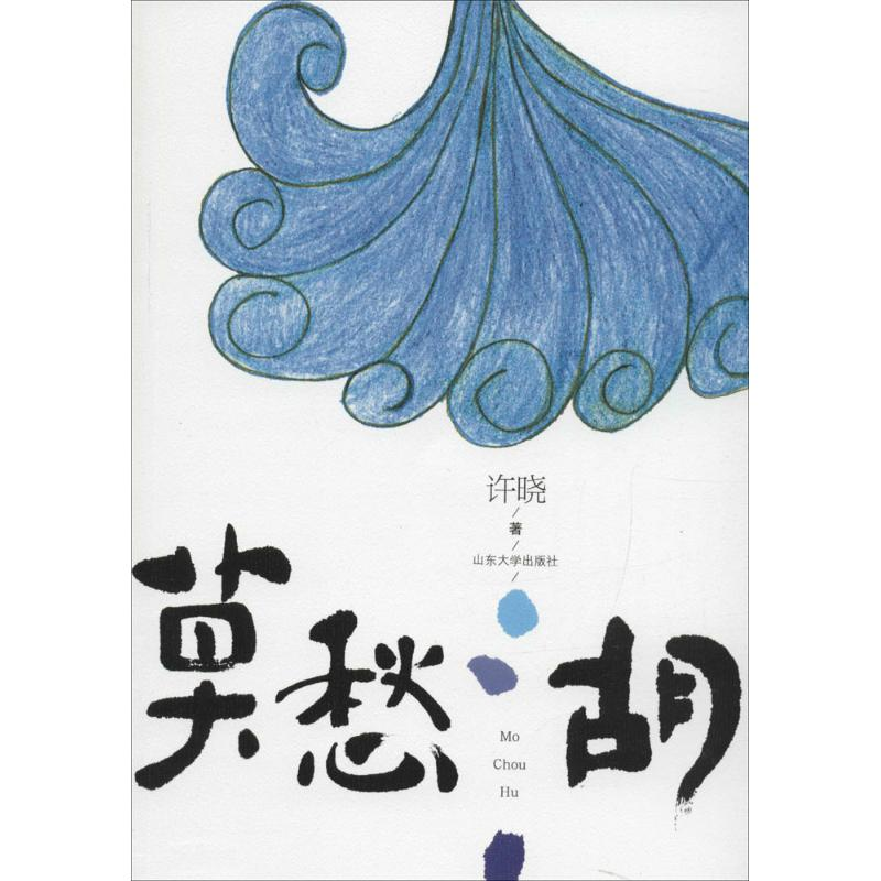醉染图书莫愁湖9787560755526高清大图