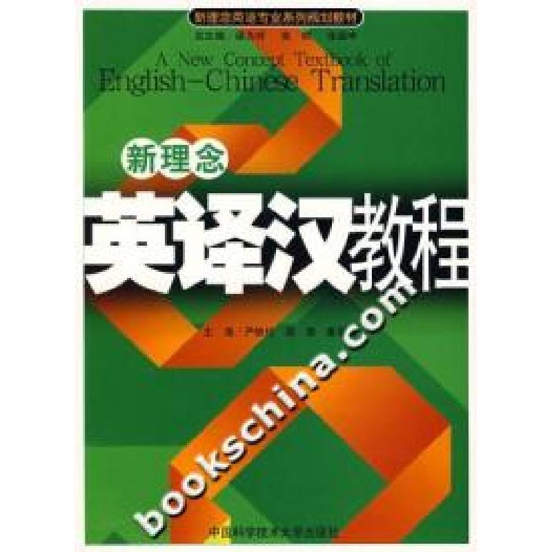正版新书]新理念英译汉教程严轶伦9787312021824高清大图