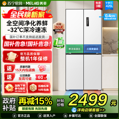 美菱冰箱BCD-420WP9CZX十字对开门雪域白