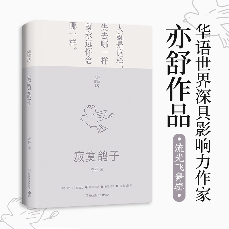 正版新书]寂寞鸽子(加)亦舒 著9787572604027高清大图