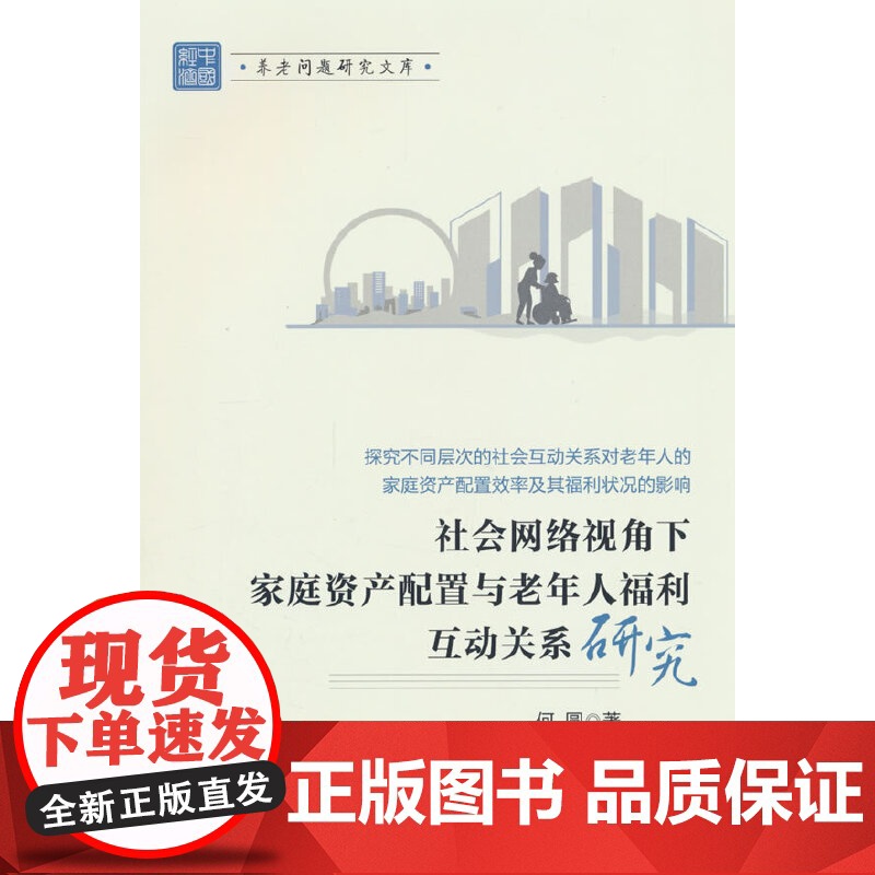 社会网络视角下家庭资产配置与老年人福利互动关系研究高清大图