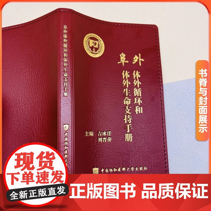 阜外体外循环和体外生命支持手册 吉冰洋,刘晋萍 编 内科学生活 正版图书籍 中国协和医科大学出版社高清大图