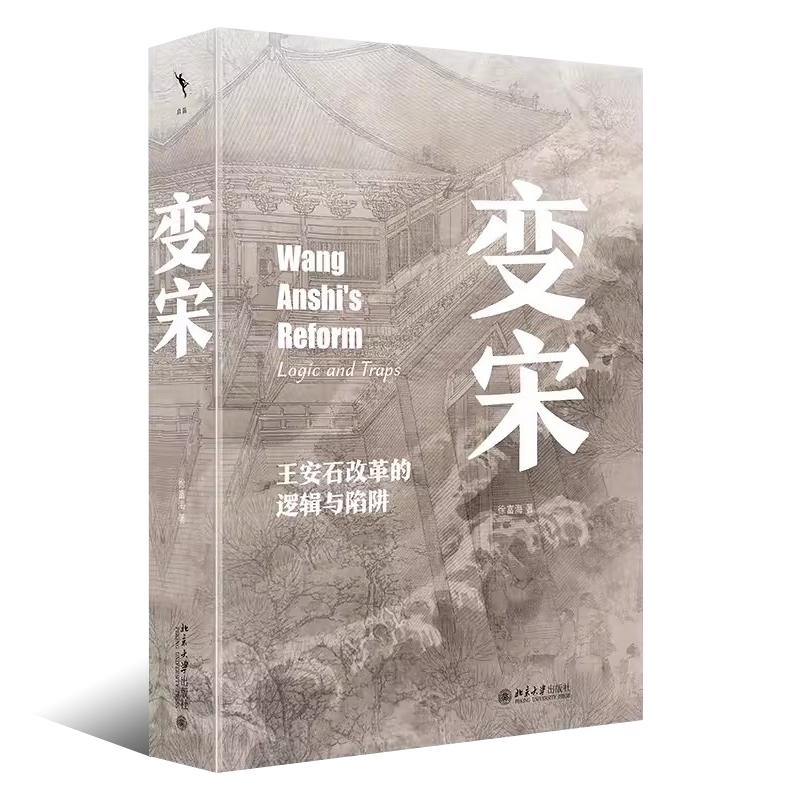 [正版]变宋 王安石改革的逻辑与陷阱 启笛丛书 北京大学出版社 徐富海著 阐述了王安石变法的背景理念经过和结果史学理论高清大图
