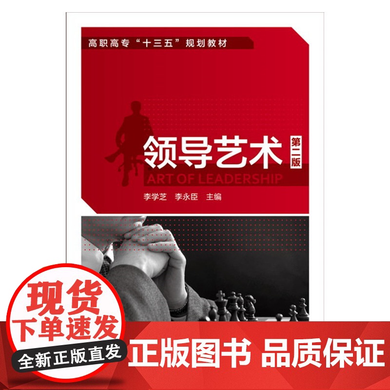 领导艺术(李学芝)(第二版) 李学芝 化学工业出版社 正版书籍高清大图