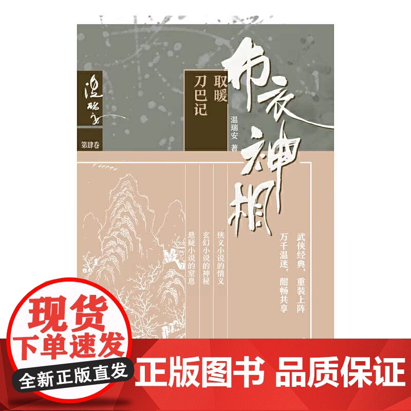 布衣神相四:取暖·刀巴记高清大图