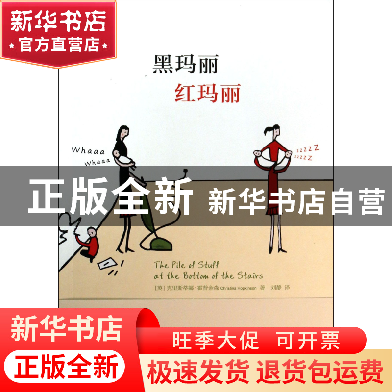 正版 黑玛丽红玛丽 (英)克里斯蒂娜·霍普金森|译者:刘静 重庆大学