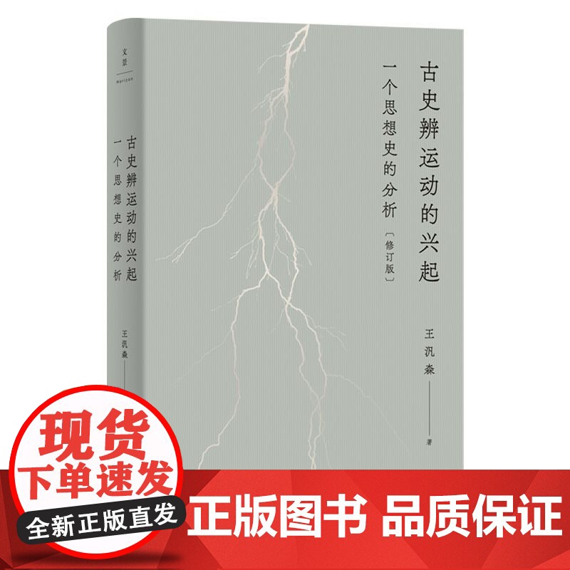 古史辨运动的兴起:一个思想史的分析修订版 近代学术思想史论著作王汎森世纪文景传统伦理个人主义反传统先秦诸子文史通义中国史高清大图