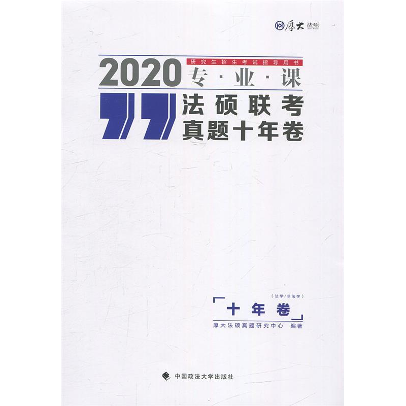 正版新书】法硕联考真题十年卷(法学/非法学)厚大法硕真题研究