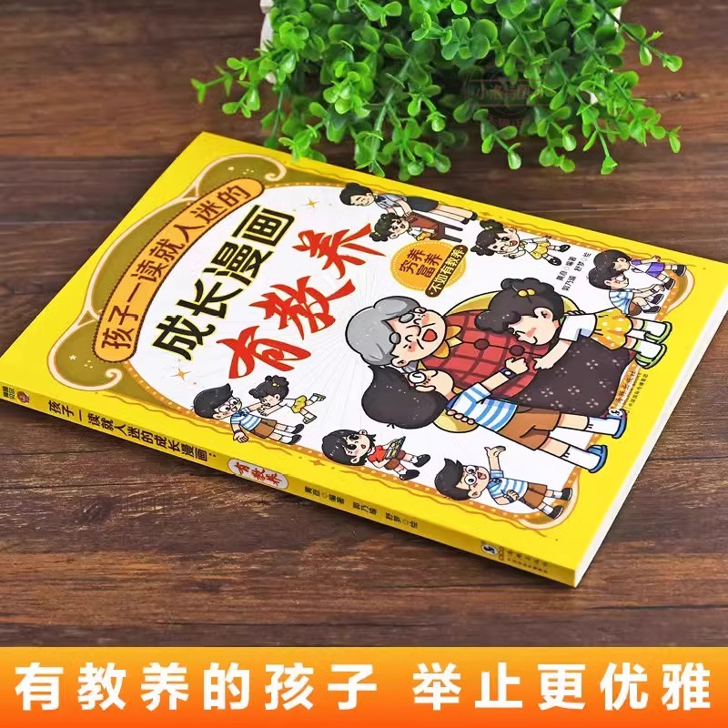 孩子一读就入迷的成长漫画有教养 [正版] 孩子一读就入迷的成长漫画有教养 穷养富养不如有教养给孩子的教养之书懂礼仪教养书高清大图