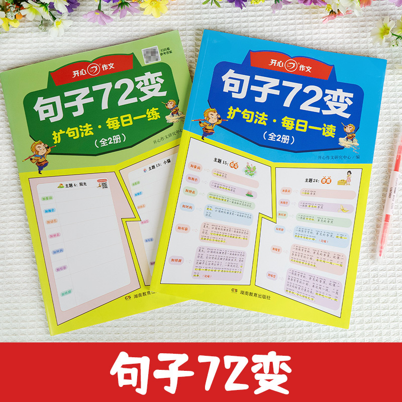 句子72变(全2册) 小学通用 [正版]开心作文句子72变训练 小学语文扩句法写作文每日晨读二三年级作文书一看就会的7七