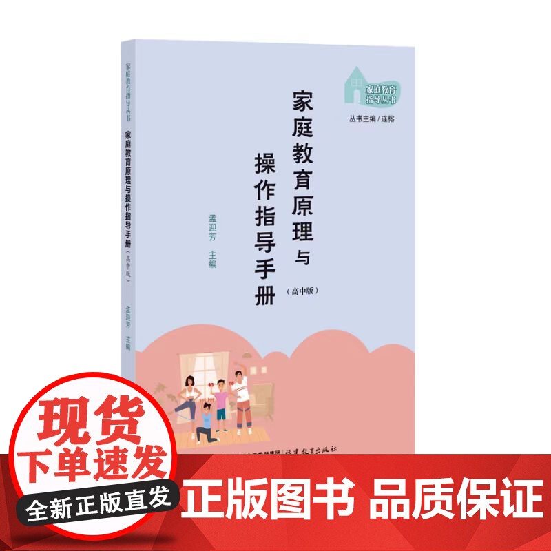 家庭教育原理与操作指导手册(高中版)(家庭教育指导丛书)高清大图