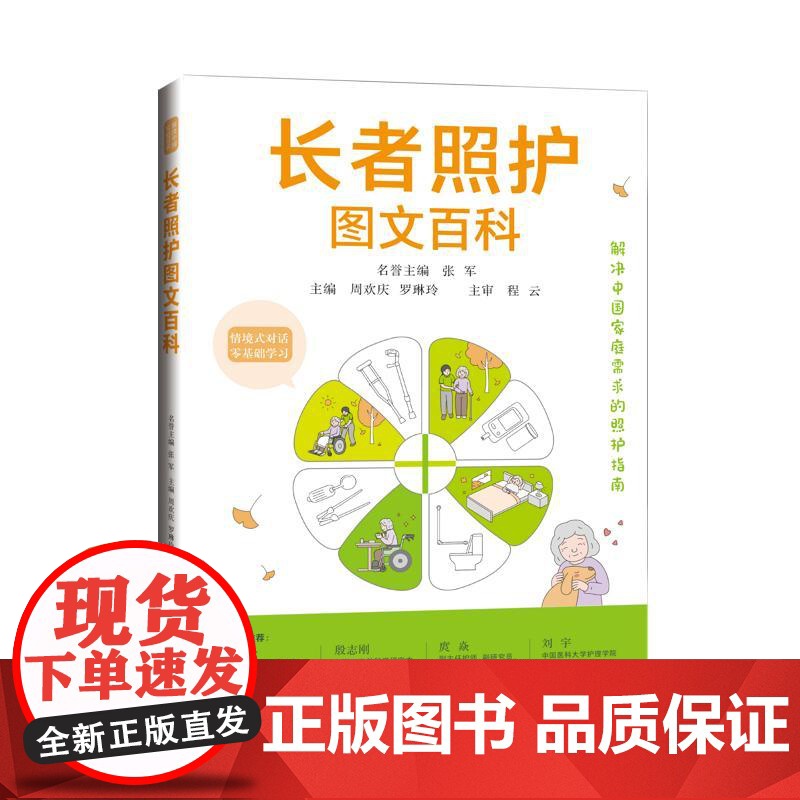 长者照护图文百科 上海科学技术出版社高清大图