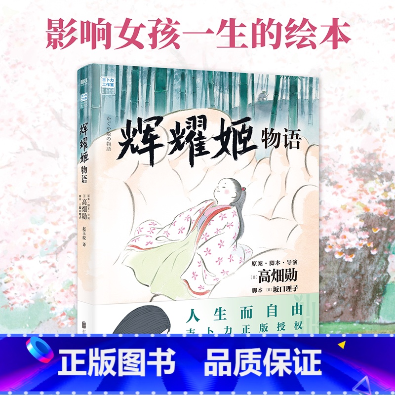 【正版】辉耀姬物语 简体中文 高畑勋 宫崎骏生涯引路人作品 吉卜力绘本龙猫千与千寻后新作辉夜姬竹取物语漫画书籍 图书