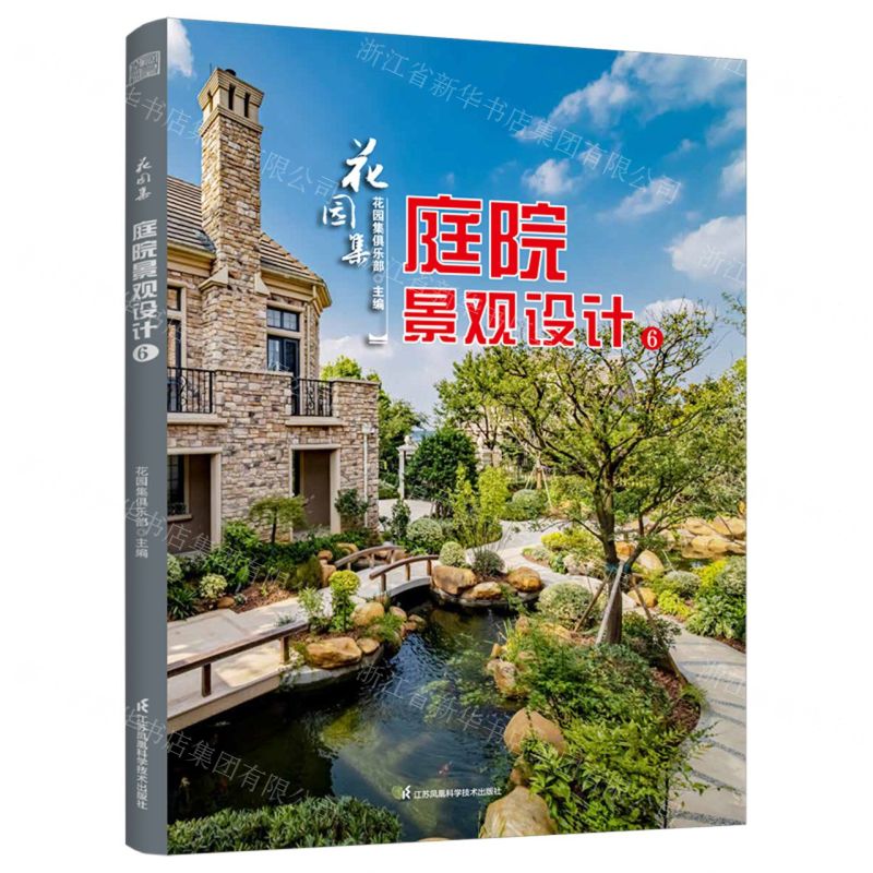 [N]花园集(庭院景观设计6)-9787571332815高清大图
