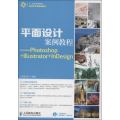平面设计案例教程—Photoshop+Illustrator+InDesign