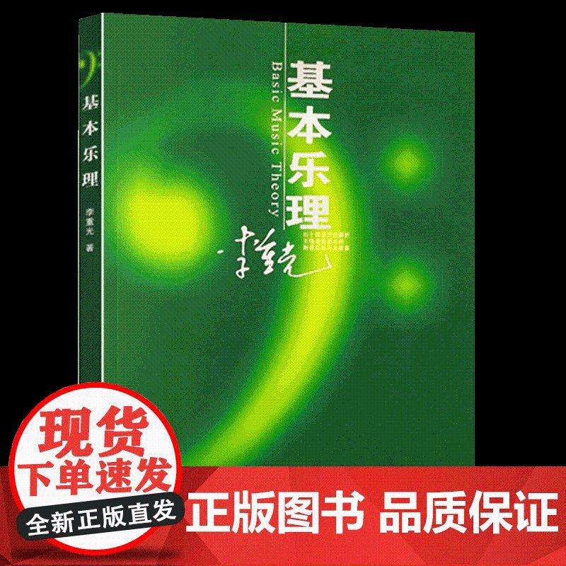 正版基本乐理通用教材 李重光理论知识基础教程 简谱五线谱零基础初学者入门自学初级教学李崇光钢琴书籍 钢琴乐理知识基础教材高清大图
