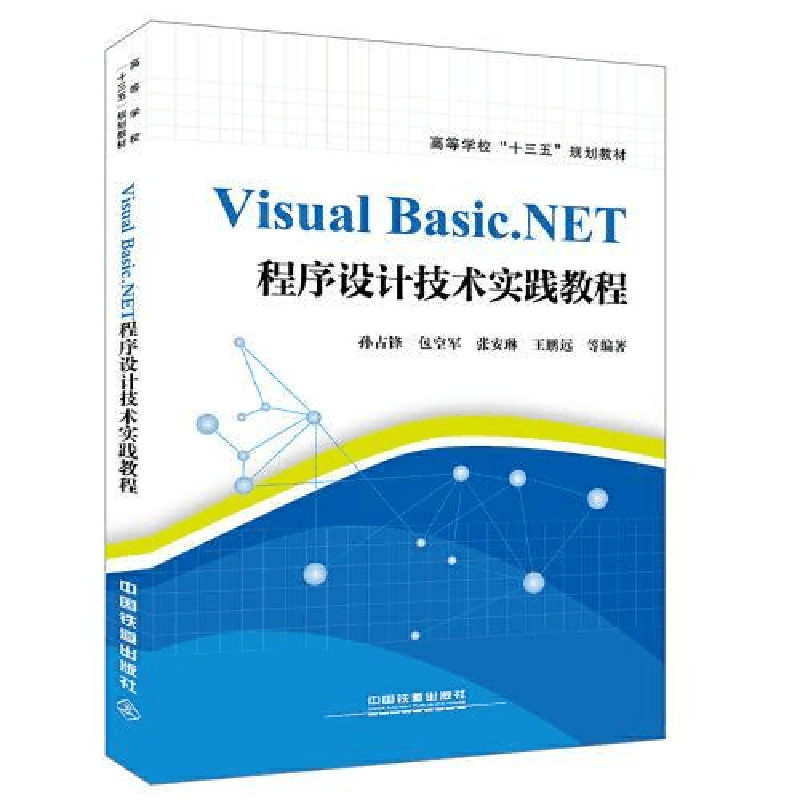 正版新书]Visual Basic.NET程序设计技术实践教程孙占锋97871132图片