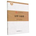 女性与家政/女性特色教育系列丛书