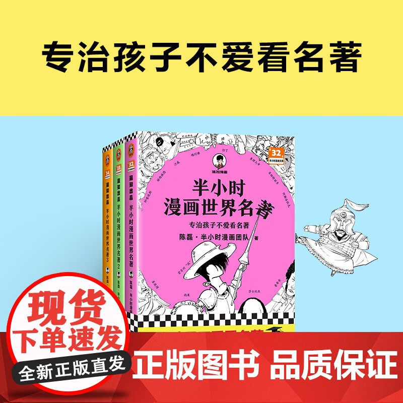 半小时漫画世界名著 1-3 全3册 陈磊·半小时漫画团队 著 动漫