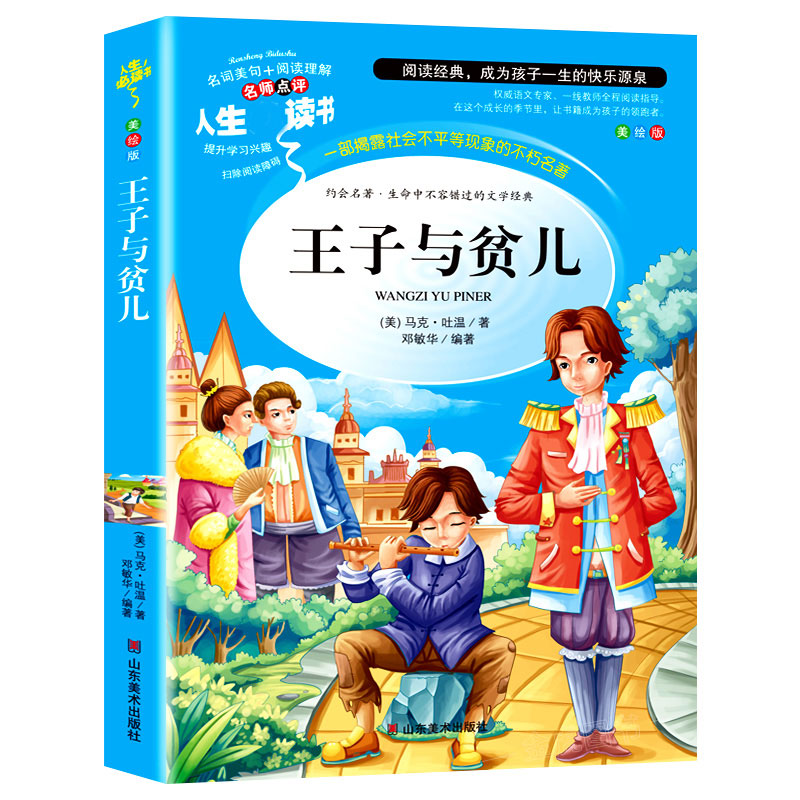 醉染图书王子与贫儿 美绘版9787533054557高清大图