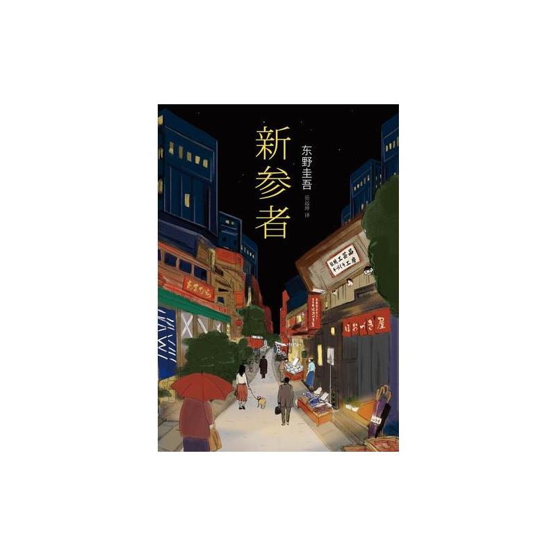 新参者(2016版)