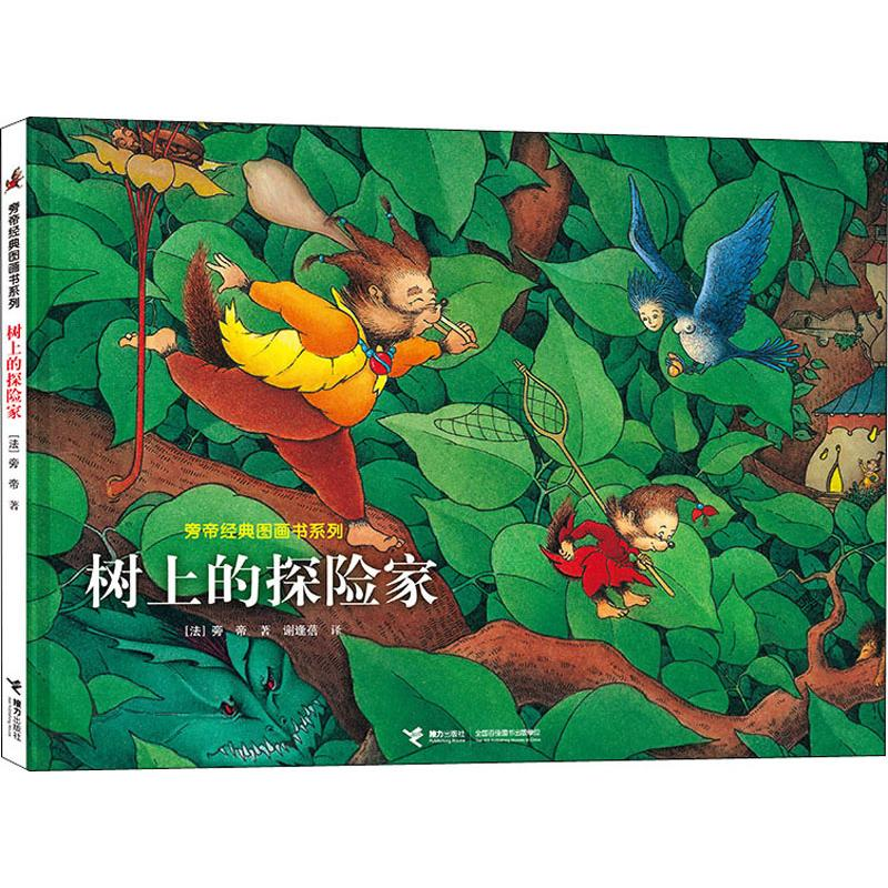 醉染图书树上的探险家9787544863766高清大图