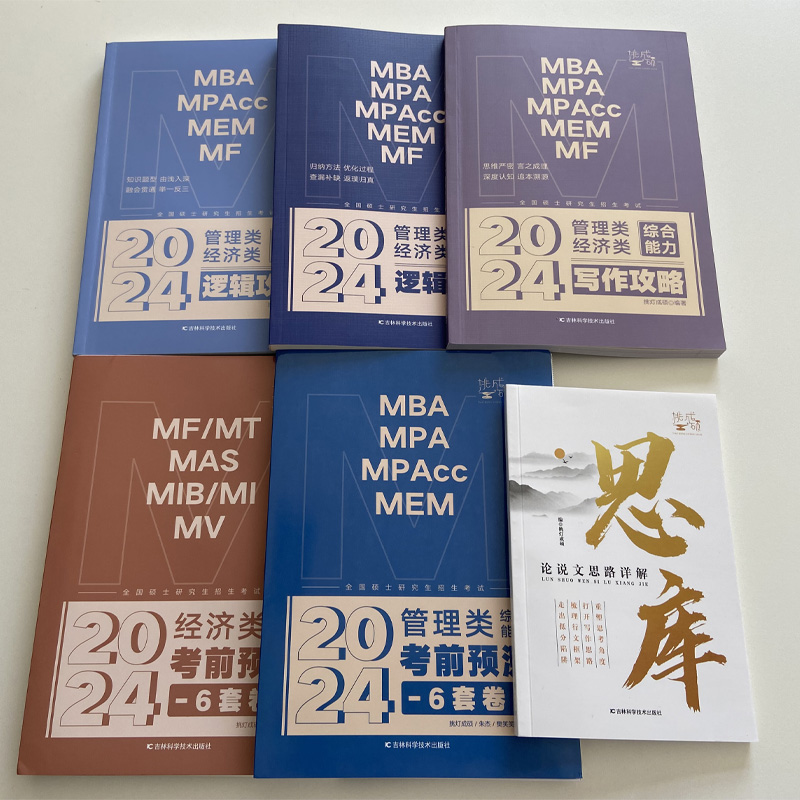 24/25经济类综合能力数学攻略 [正版]先发新版2025挑灯成硕王诚写作攻略写作真题逻辑真题2025思库论说文 3高清大图