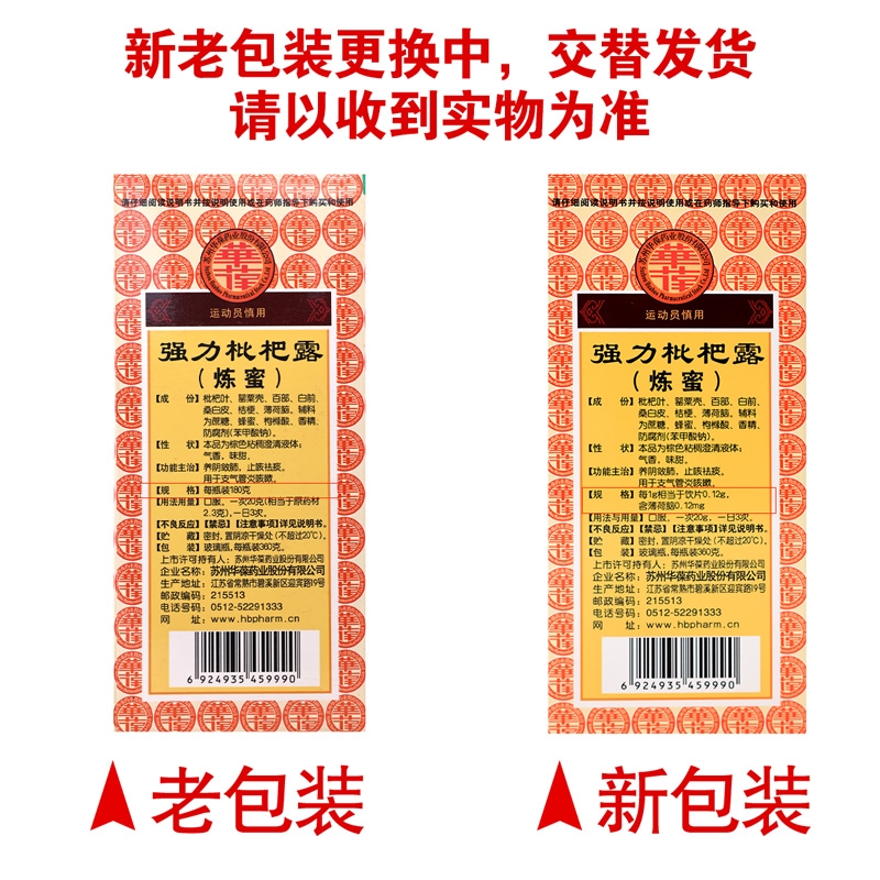 健之佳 强力枇杷露(炼蜜)360g 华葆养阴敛肺 止咳祛痰 用于支气管炎咳嗽高清大图