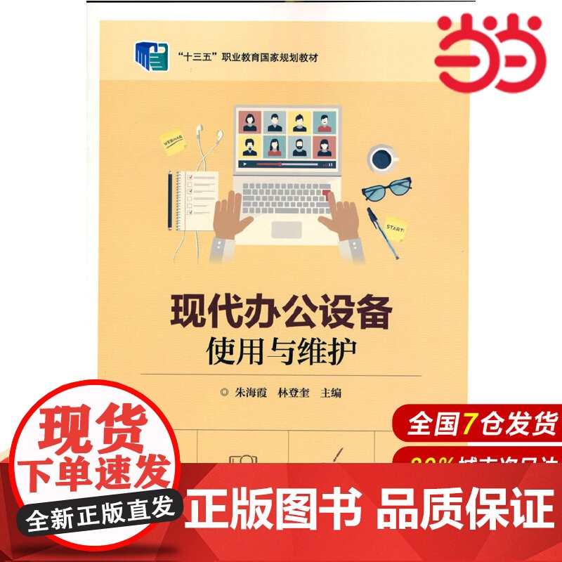 现代办公设备使用与维护 朱海霞 电子工业出版社 正版书籍高清大图