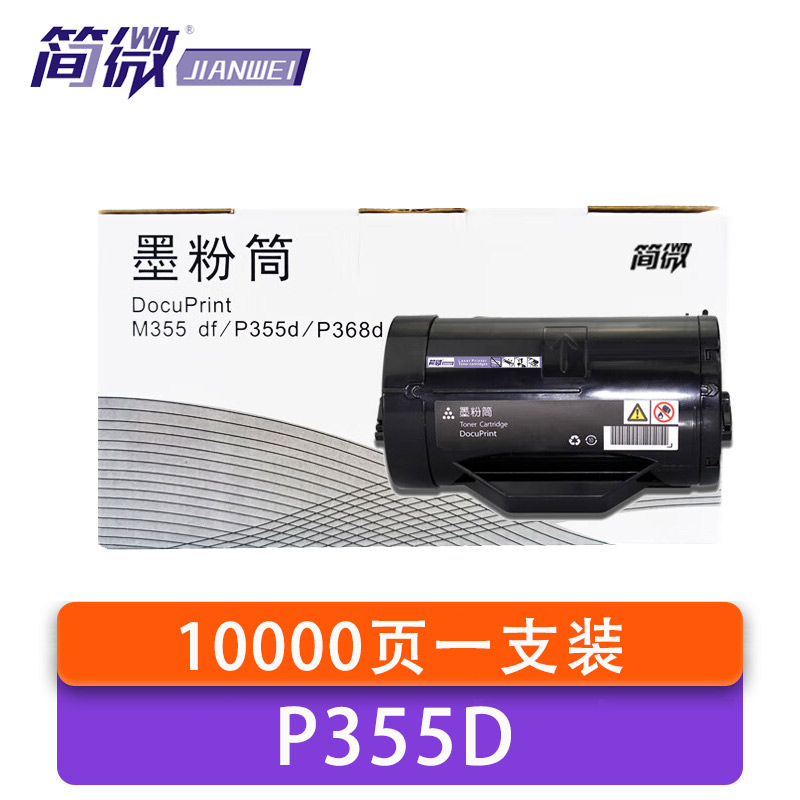 简微 硒鼓P355D 支高清大图