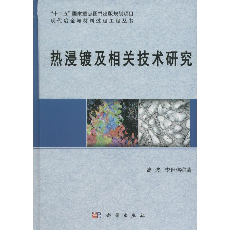 醉染图书热浸镀及相关技术研究9787030480224