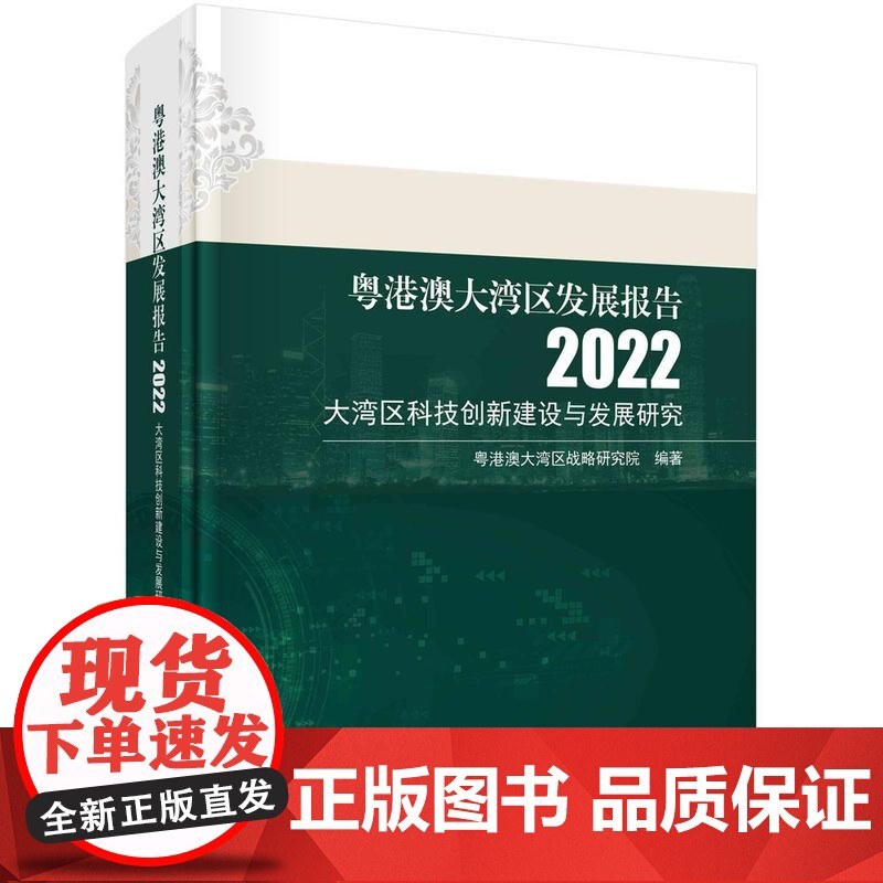 [按需印刷] 粤港澳大湾区发展报告2022——大湾区科技创新建设与发展研究高清大图
