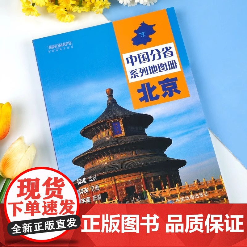中国地图出版社出版]北京地图册中国分省系列地图册高清彩印自驾自助游标注政区详实地图册初高中地理中国旅游交通地图册2024高清大图